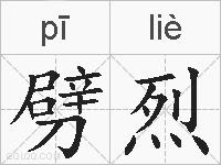 劈烈的拼音