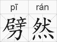 劈然的拼音