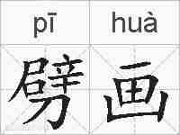 劈画的拼音
