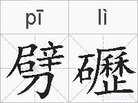 劈礰的拼音