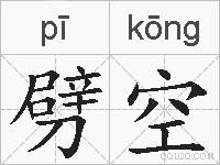 劈空的拼音