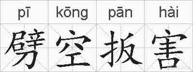 劈空扳害的拼音