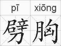 劈胸的拼音