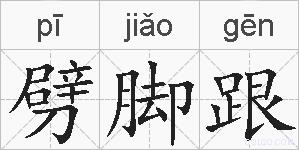 劈脚跟的拼音