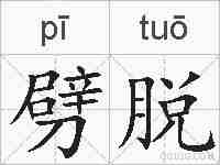劈脱的拼音