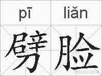 劈脸的拼音