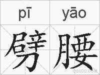 劈腰的拼音