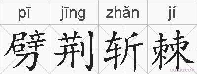 劈荆斩棘的拼音