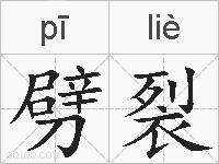 劈裂的拼音