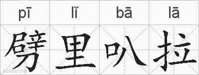 劈里叭拉的拼音