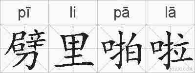 劈里啪啦的拼音