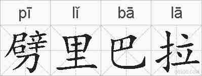 劈里巴拉的拼音