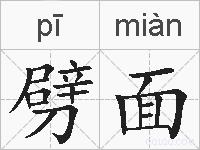 劈面的拼音