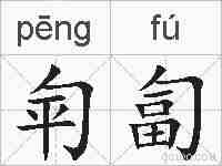 匉匐的拼音