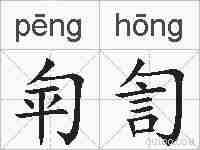 匉訇的拼音