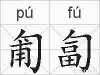 匍匐的拼音
