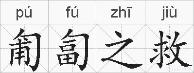 匍匐之救的拼音