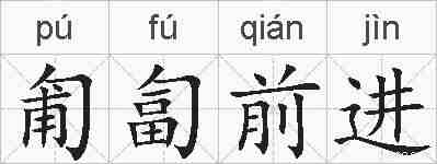 匍匐前进的拼音