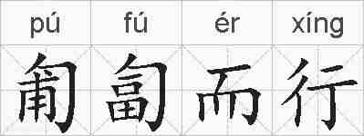 匍匐而行的拼音