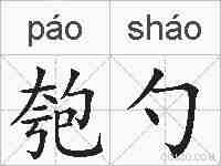 匏勺的拼音