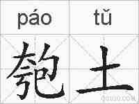匏土的拼音
