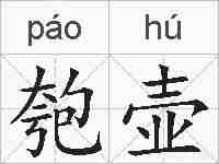 匏壶的拼音