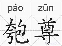 匏尊的拼音
