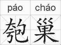 匏巢的拼音