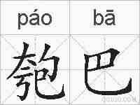 匏巴的拼音
