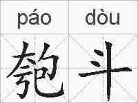匏斗的拼音