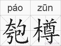 匏樽的拼音