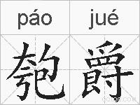 匏爵的拼音