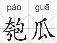 匏瓜的拼音