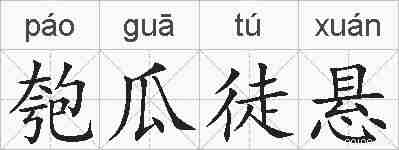 匏瓜徒悬的拼音