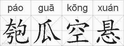 匏瓜空悬的拼音