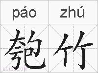 匏竹的拼音