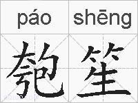 匏笙的拼音
