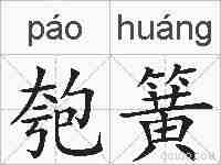 匏簧的拼音