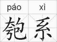 匏系的拼音