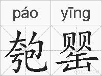 匏罂的拼音
