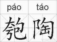 匏陶的拼音
