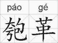 匏革的拼音