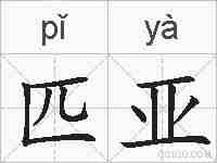 匹亚的拼音
