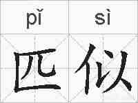 匹似的拼音