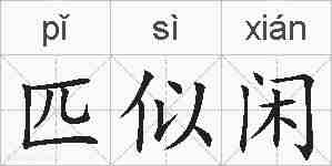 匹似闲的拼音