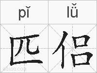匹侣的拼音