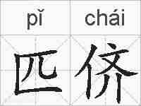 匹侪的拼音