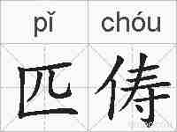 匹俦的拼音