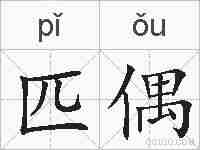 匹偶的拼音