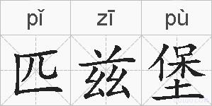 匹兹堡的拼音